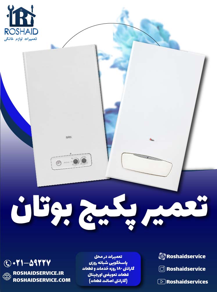 تعمیر پکیج بوتان